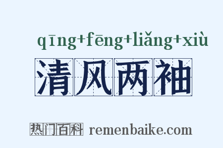 清风两袖是什么意思的图片